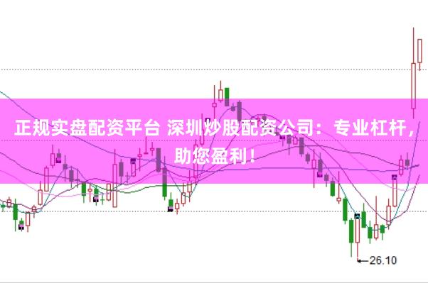 正規實盤配資平臺 深圳炒股配資公司：專業杠桿，助您盈利！