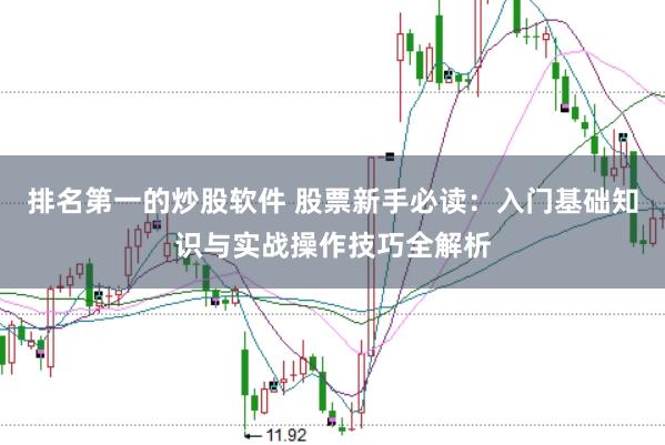 排名第一的炒股軟件 股票新手必讀：入門基礎(chǔ)知識與實戰(zhàn)操作技巧全解析