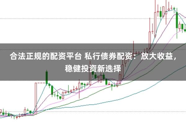 合法正規(guī)的配資平臺(tái) 私行債券配資：放大收益，穩(wěn)健投資新選擇