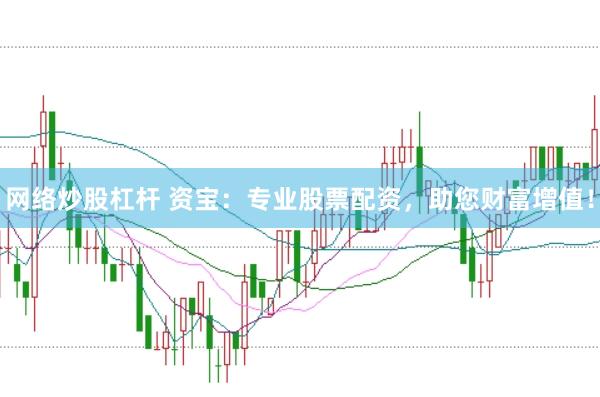 網絡炒股杠桿 資寶：專業股票配資，助您財富增值！