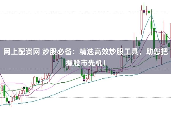 網(wǎng)上配資網(wǎng) 炒股必備：精選高效炒股工具，助您把握股市先機！