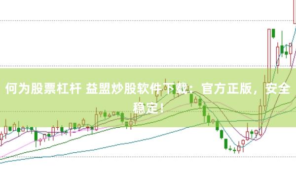何為股票杠桿 益盟炒股軟件下載：官方正版，安全穩(wěn)定！