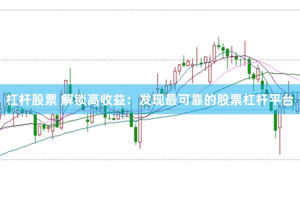 杠桿股票 解鎖高收益：發現最可靠的股票杠桿平臺
