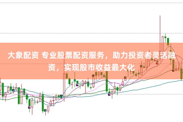 大象配資 專業(yè)股票配資服務(wù),助力投資者靈活融資,實(shí)現(xiàn)股市收益最大化