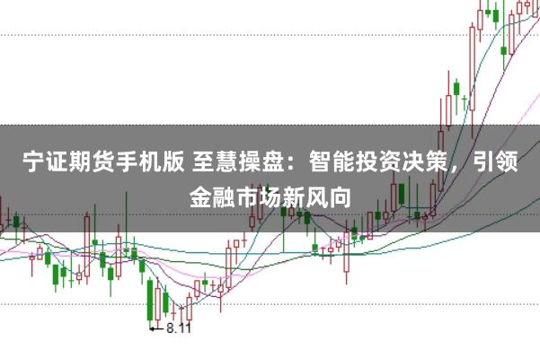 寧證期貨手機版 至慧操盤：智能投資決策，引領金融市場新風向