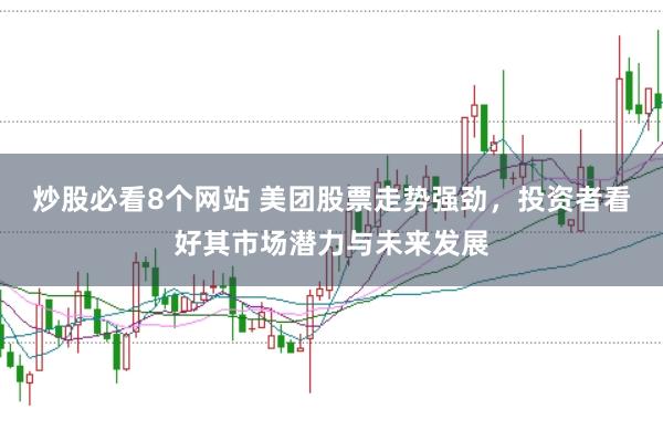 炒股必看8個網站 美團股票走勢強勁，投資者看好其市場潛力與未來發展